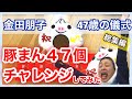 【誕生日の儀式】金田朋子47歳の儀式は肉まん47個大食い!