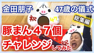 【誕生日の儀式】金田朋子47歳の儀式は肉まん47個大食い！