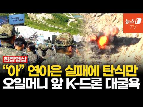 "어어어!" 추락하고 고꾸라지고 날지도 못하고…탄식 쏟아진 K-드론 시연회