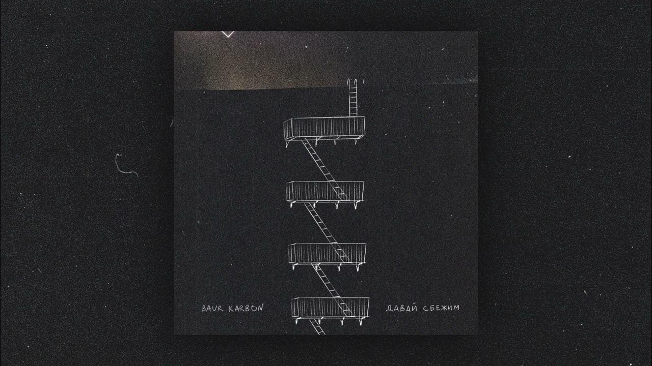 Baur karbon без тебя. Больше чем любовь. Baur karbon дрожу. Новый баур сингл. Baur karbon без тебя.