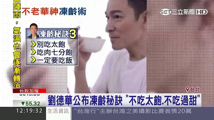 刘德华公布冻龄秘诀　“不吃太饱、不吃过甜”｜三立新闻台 - 天天要闻