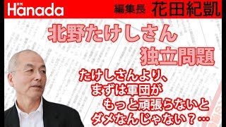 北野たけしさんの独立の件。もっと軍団自身が頑張らないとダメだと思いますよ…｜花田紀凱[月刊Hanada]編集長の『週刊誌欠席裁判』