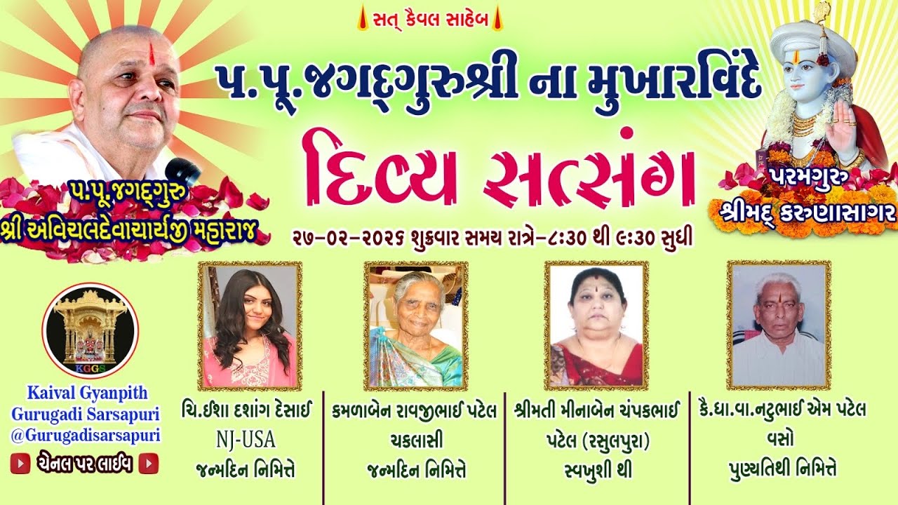 27Feb '26 શુક્રવાર કૈવલજ્ઞાન દાન યજ્ઞ અંતર્ગત સિદ્ધાંત બાવની ગ્રંથ કથા 