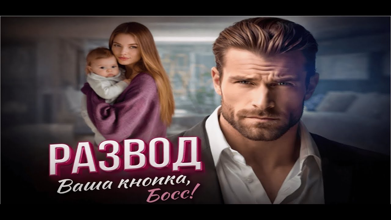 🎧РАЗВОД 💔🎙️ Ваша кнопка, Босс!💔
