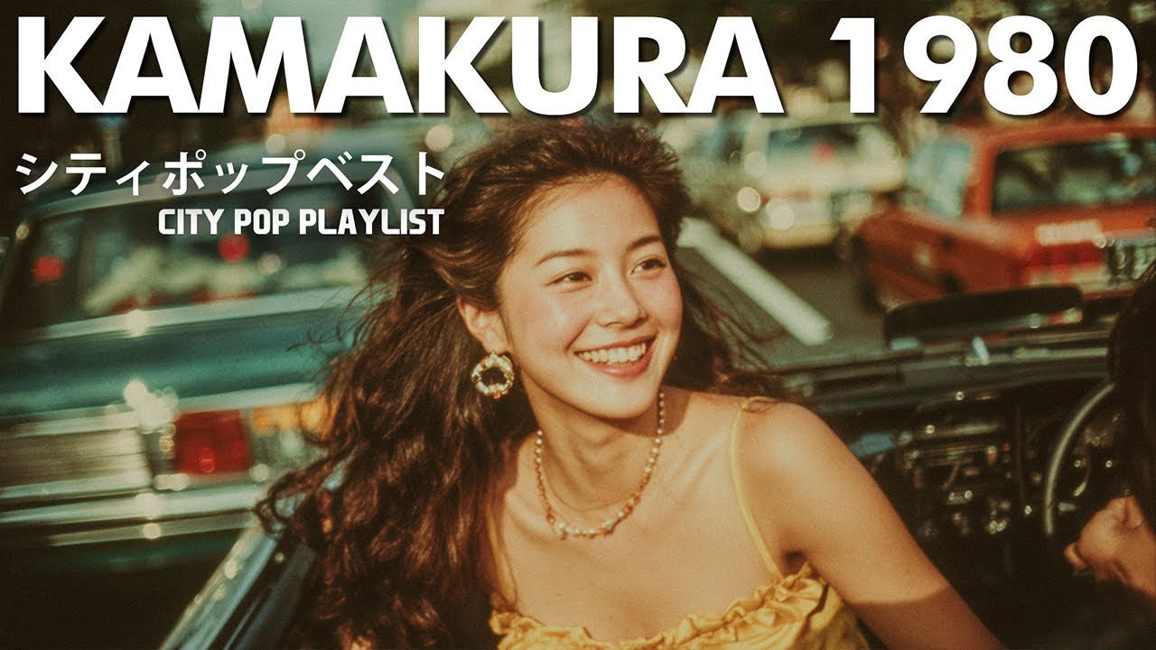 KAMAKURA 1980 🌆 静かな夜に寄り添うシティポップの調べ 📀 Best Japanese City Pop Songs Vol.11