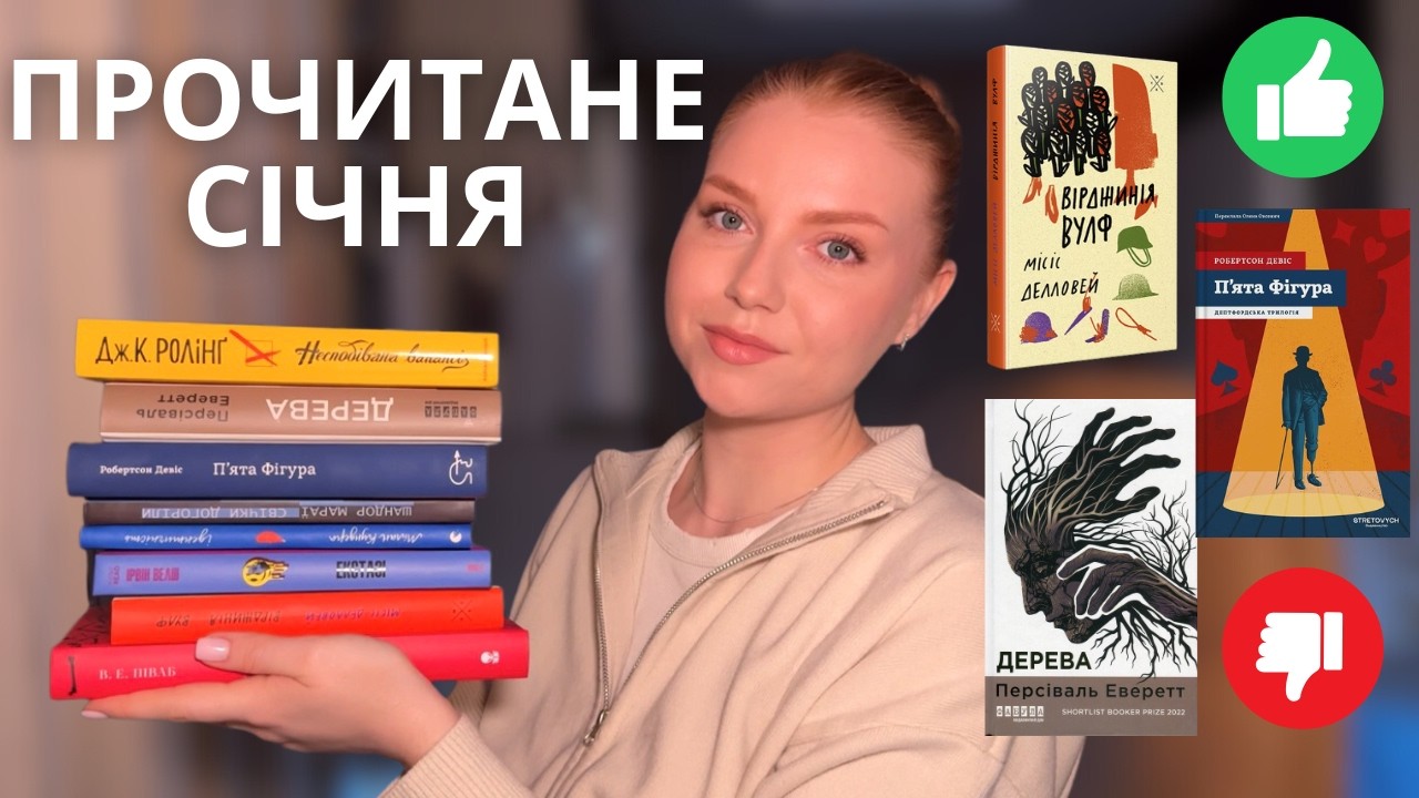 ПРОЧИТАНЕ ЗА СІЧЕНЬ 📚 ЩО СПОДОБАЛОСЬ, А ЩО — НІ