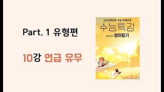 [10강 언급 유무] 2023학년도 EBS 수능특강 영어듣기