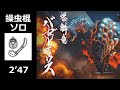 【MHRise】 バゼルギウス 操虫棍 ソロ 2'47 (上位) / Bazelgeuse Insect Glaive solo (High Rank)