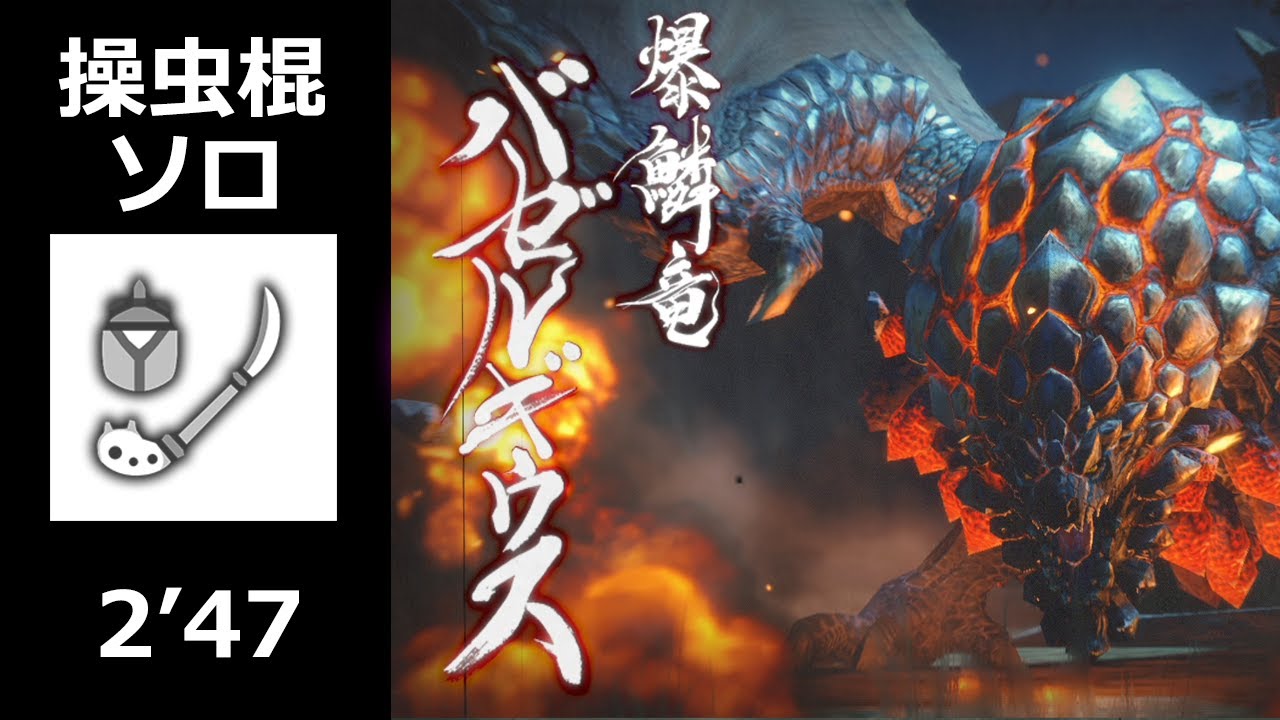 【MHRise】 バゼルギウス 操虫棍 ソロ 2'47 (上位) / Bazelgeuse Insect Glaive solo (High Rank)