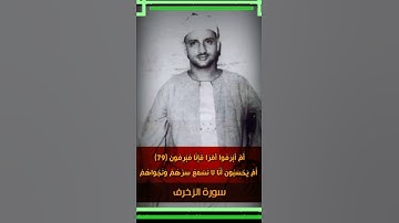 الشيخ محمد صديق المنشاوي رحمة الله سورة  الزخرف