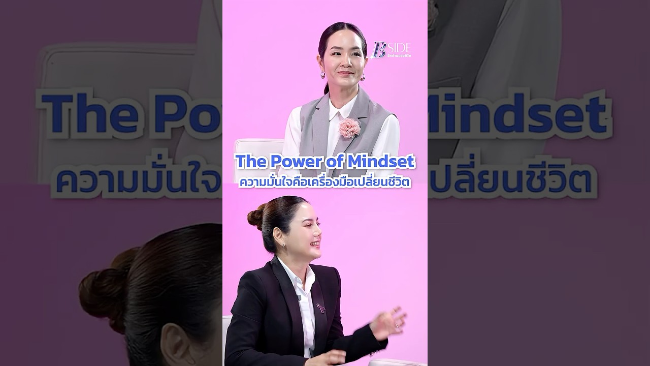 The Power of Mindset ความมั่นใจคือเครื่องมือเปลี่ยนชีวิต | B Side