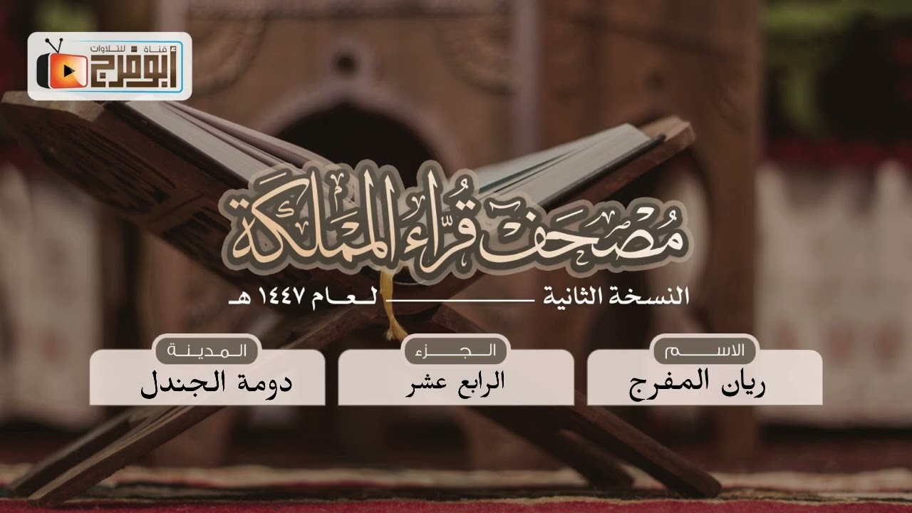 الجزء الرابع عشر  من مصحف قرّاء المملكة بنسخته الثانيه للقارئ:ريان المفرج  فرع دومةالجندل-تبارك الله