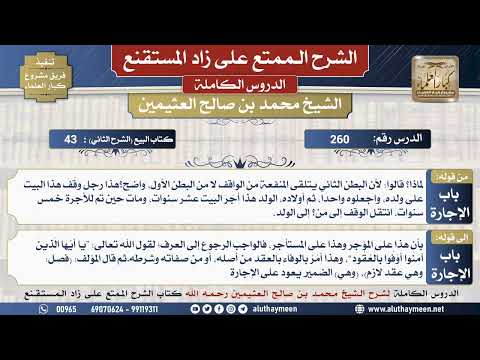 260 شرح زاد المستقنع - الدرس مئتان وستون - الشيخ محمد بن صالح العثيمين -مشروع كبار العلماء