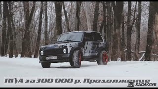 НИВА за 300 000 р. Куда можно "вбухать" столько тюнинга?