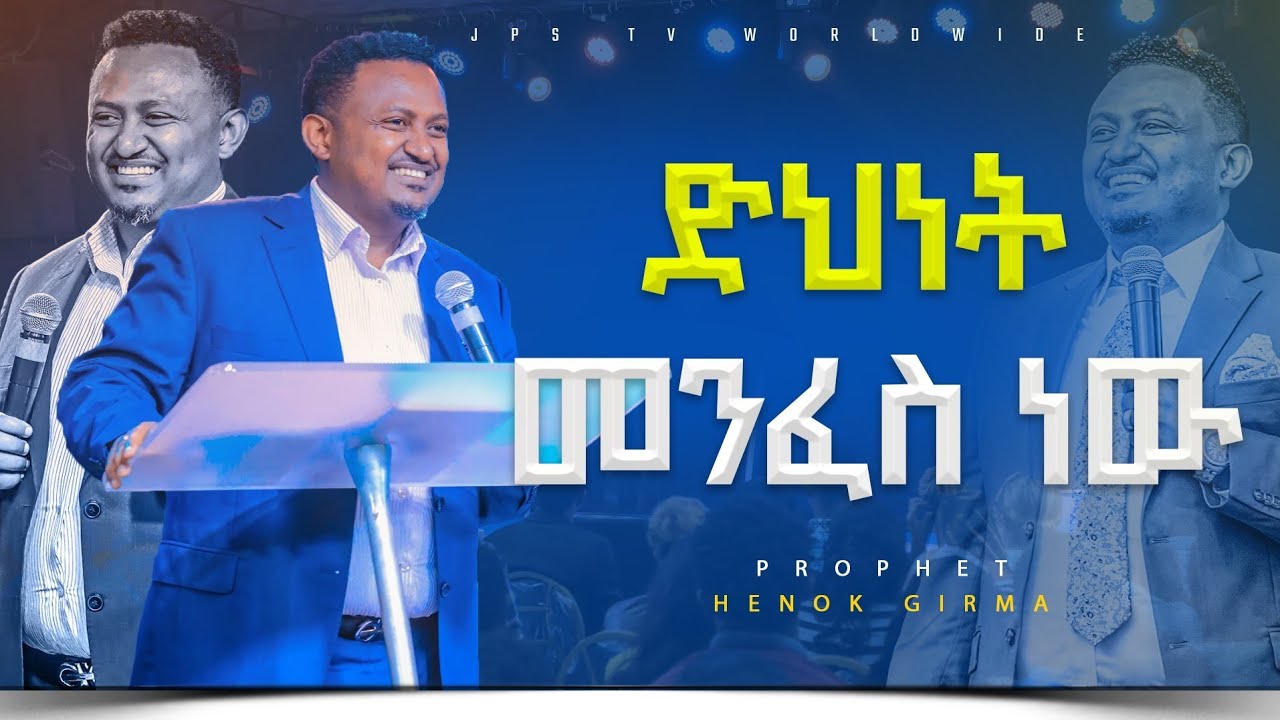 ድህነት መንፈስ ነው | ከነብይ ሔኖክ ጋር |PROPHET HENOK GIRMA[JPS TV WORLD WIDE] 2023