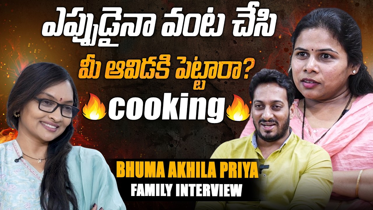 Bhuma Akhila Priya Family Interview | ఎప్పుడైనా వంట చేసి మీ ఆవిడకి పెట్టారా? 🔥COOKING 🔥