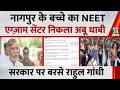 Nagpur के एक छात्र का NEET एग्ज़ाम सेंटर निकला अबू धाबी…Rahul Gandhi ने सरकार को घेरा