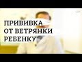 Прививка от ветряной оспы ветрянки ребенку