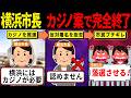 ・横浜市長、カジノ強行で市民ブチギレ!19万人の怒りが選挙で爆発した末路w【海外の反応・ゆっくり解説】