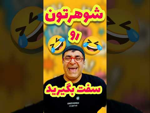 وقتی شوهر دردسر ساز میشه