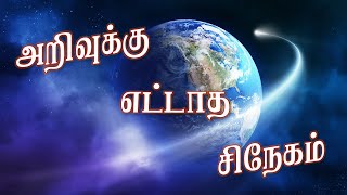 Arivukku Etaadha Sneham | அறிவுக்கு எட்டாத சிநேகம் | Tamil Christian Song