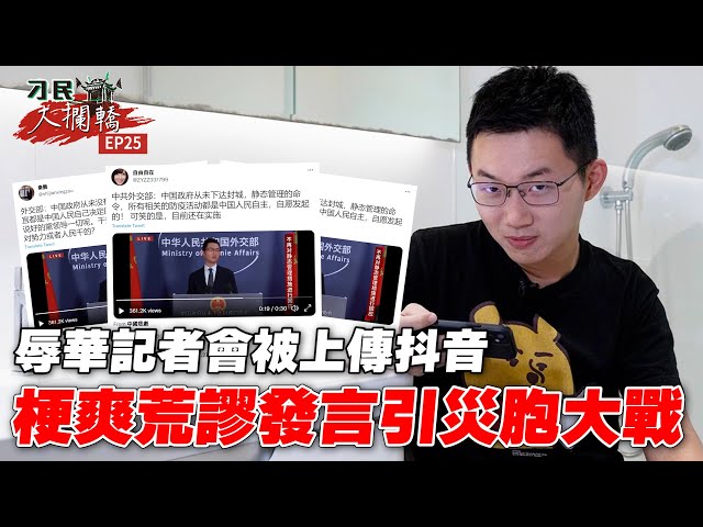 【刁民大攔轎】「辱華記者會」被上傳抖音 視網膜真被災胞當耿爽...｜眼球中央電視台