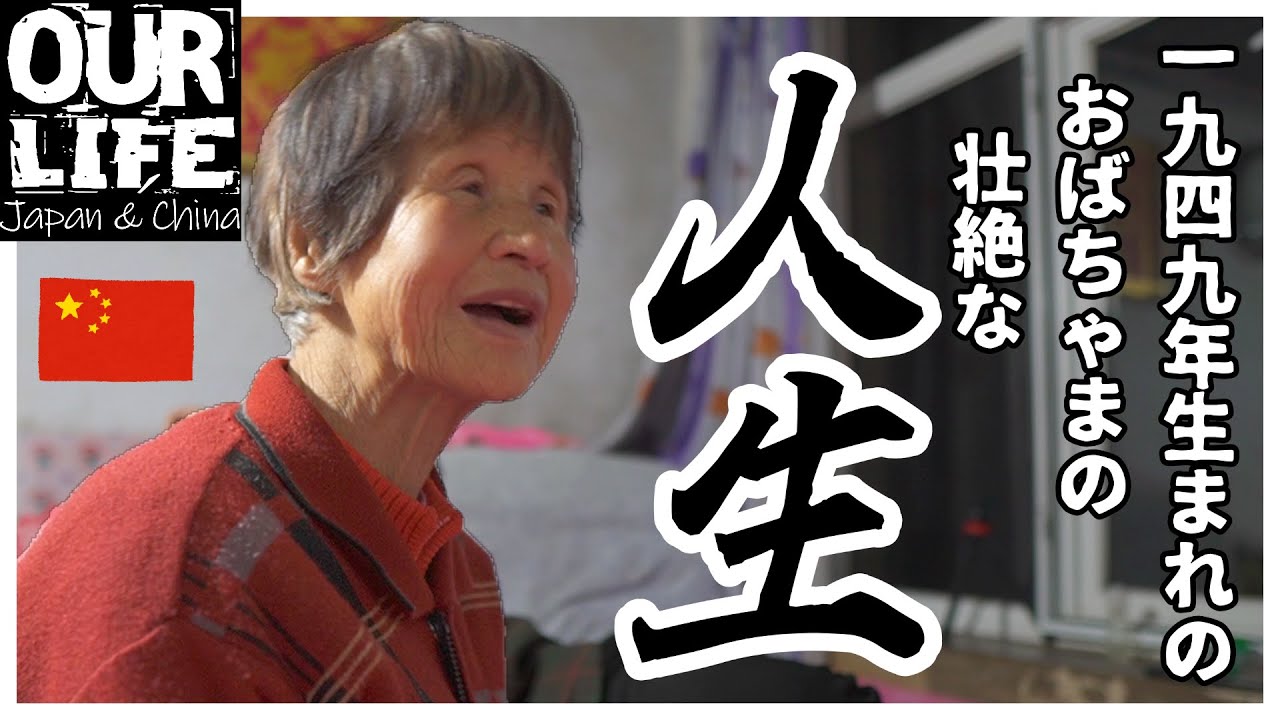 【感動】自分の名も漢字で書けぬまま75歳を迎えた中国田舎に生まれ育った壮絶な人生物語り