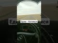 Едем - Катимся под: Лепс - Lucky Man. #казахстан #foryou #рек #fyr #viral #virgo #trucking