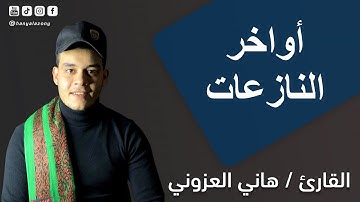 أواخر سورة النازعات بنبرة هادئة جدا تريح القلب والعقل 😴❤️ القارئ هاني العزوني 💙🎧