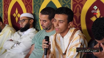 تلاوة عطرة من القرآن الكريم تنير قلوبنا وتملأ أرواحنا بالسكينة والطمأنينة.القارئ  أسامة إراوي