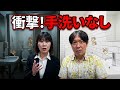 全員トイレで手を洗っていない!