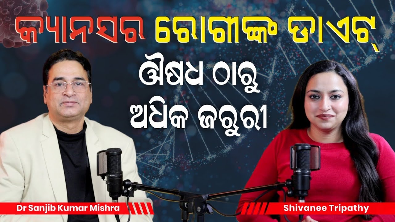 Food  During Cancer Treatment | କ୍ୟାନସର ରୋଗୀଙ୍କ ଡାଏଟ୍ : ଔଷଧ ଠାରୁ ଅଧିକ ଜରୁରୀ | Dr Sanjib Kumar Mishra