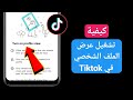 كيفية تشغيل عرض الملف الشخصي في Tiktok تحديث 2024 عرض الملف الشخصي في Tiktok mp3