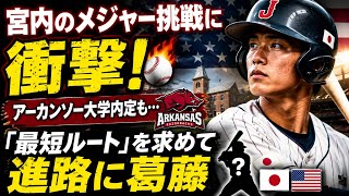 宮内のメジャー挑戦に衝撃！アーカンソー大学内定も…「最短ルート」を求めて進路に葛藤