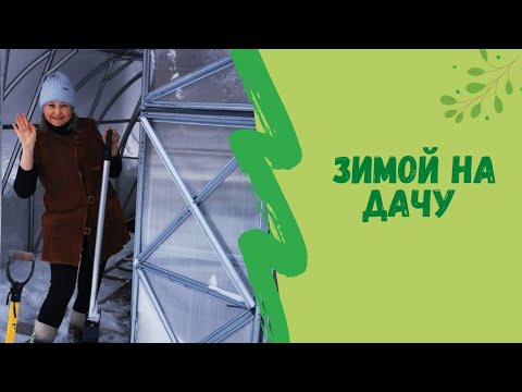 ❄⛄Зимой на дачу
