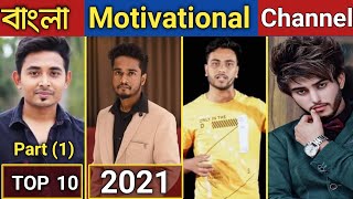 Bangla Motivational Youtube Channel Top 10 Motivational Youtubers Bangla ১০ট মটভশনল চযনল