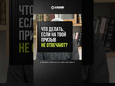 75.1 Что делать, если на твой призыв не отвечают? #Shorts Ринат Абу Мухаммад