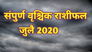 Sampurna Vrischik Rashiphal July 2020
