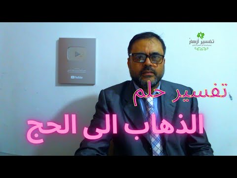 تفسير حلم الذهاب للحج في المنام