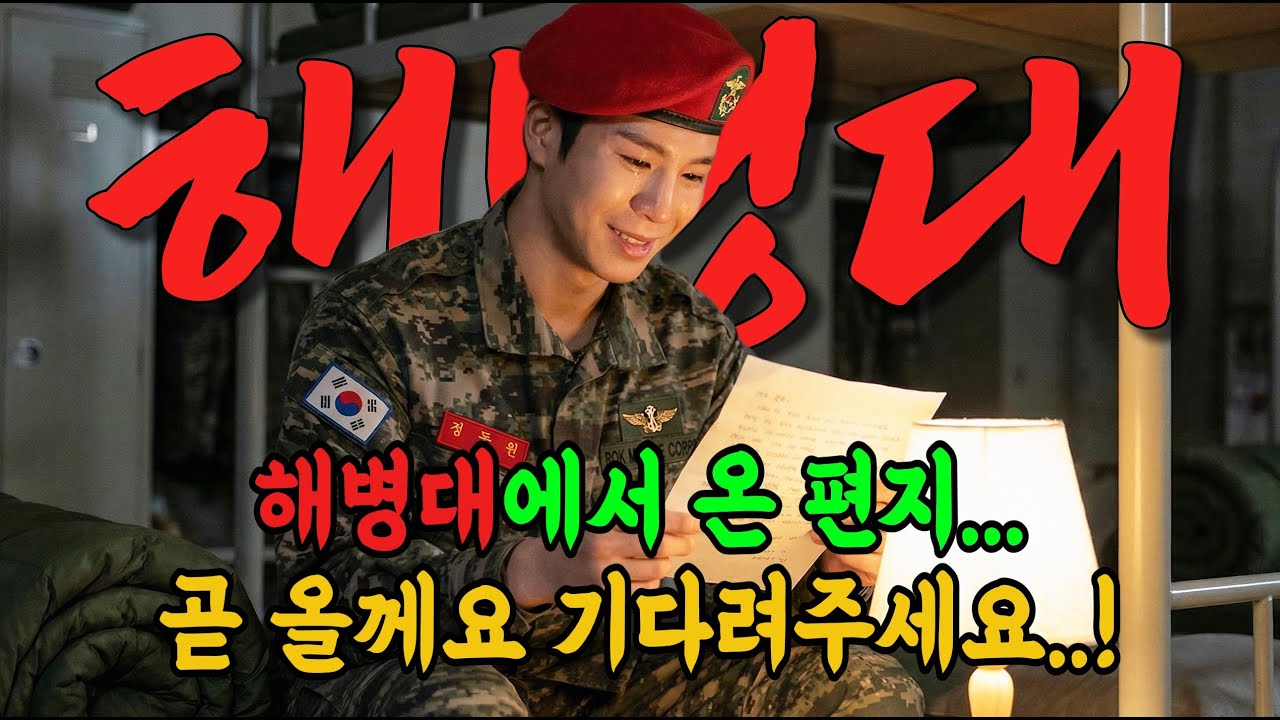 [임영웅 헌정곡] 해병대에서 온 편지💧곧 올께요 기다려주세요🎵 해병대 정동원 노래 모음 #임영웅헌정곡 #임영웅 #정동원 #이찬원 #장민호 #영탁 #미스터트롯