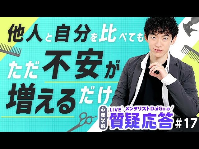 他人と自分を比べても、ただ不安が増えるだけ【質疑応答#17】