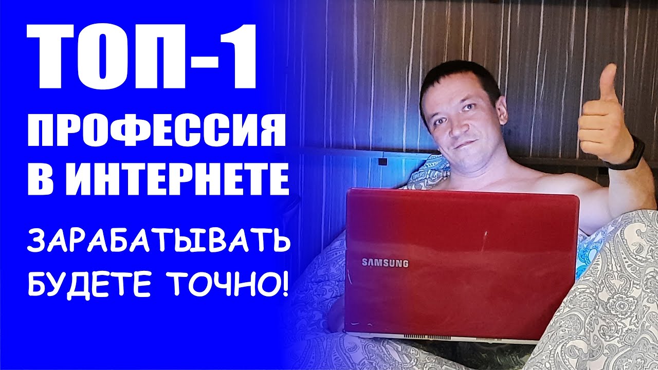 ТОП 1 профессия в интернете - YouTube