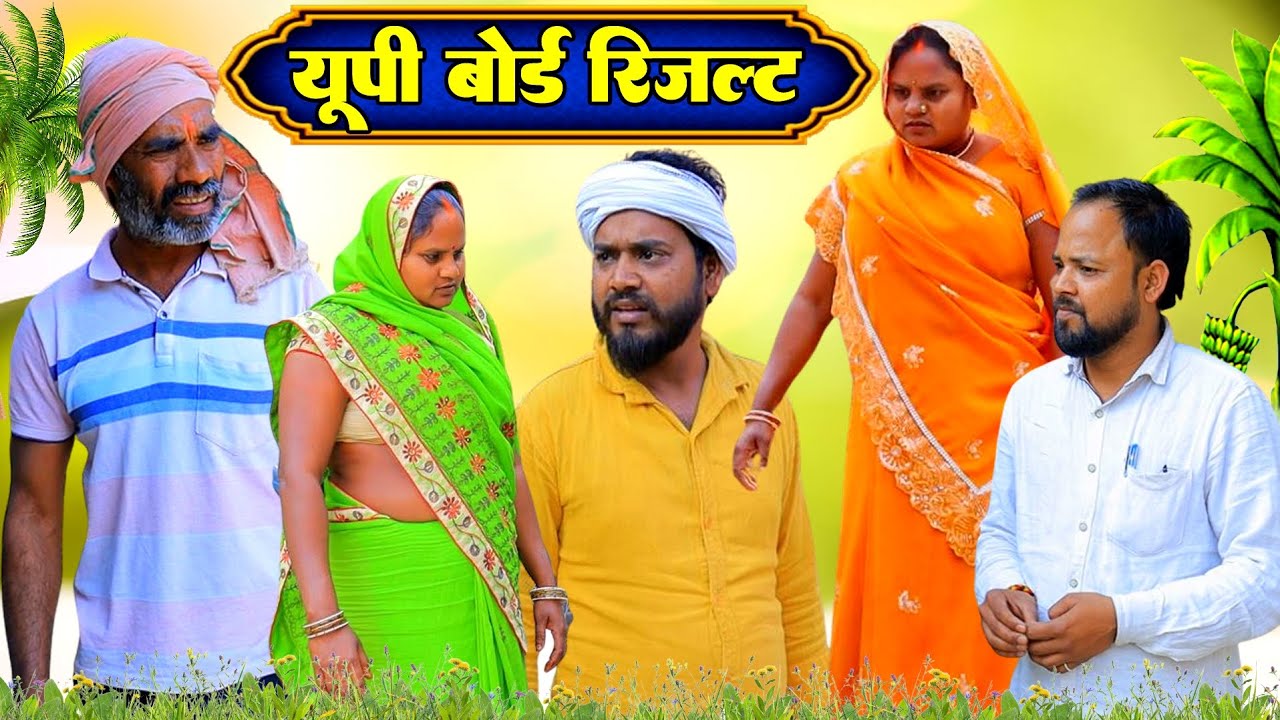 यूपी बोर्ड रिजल्ट | UP Board Result | अवधी देहाती कॉमेडी | Pbh Films