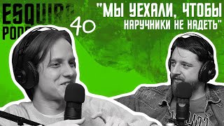 Андрей Айрапетов и Виктор Копаница: Из России в Казахстан, StandUp Евротур |Esquire Podcast