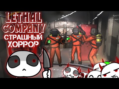 Видео: Страшный хоррор на четверых (LETHAL COMPANY)