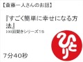 斎藤一人すごく簡単に幸せになる方法(100回聞き15) #25