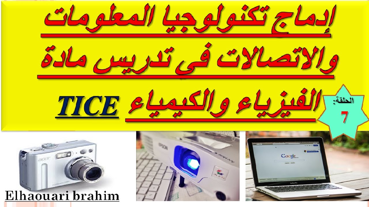 إدماج تكنولوجيا المعلومات والإتصلات في تدريس مادة الفيزياء والكيمياء