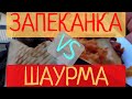 Шаурма и Запеканка. Пробуем уличную еду.