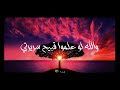 نونية القحطاني إلقاء ياسر الدوسري والله لو علموا قبيح سريرتي 