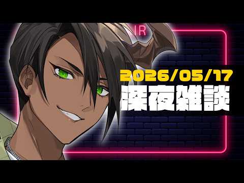 【雑談】深夜雑談【荒咬オウガ /ホロスターズ】